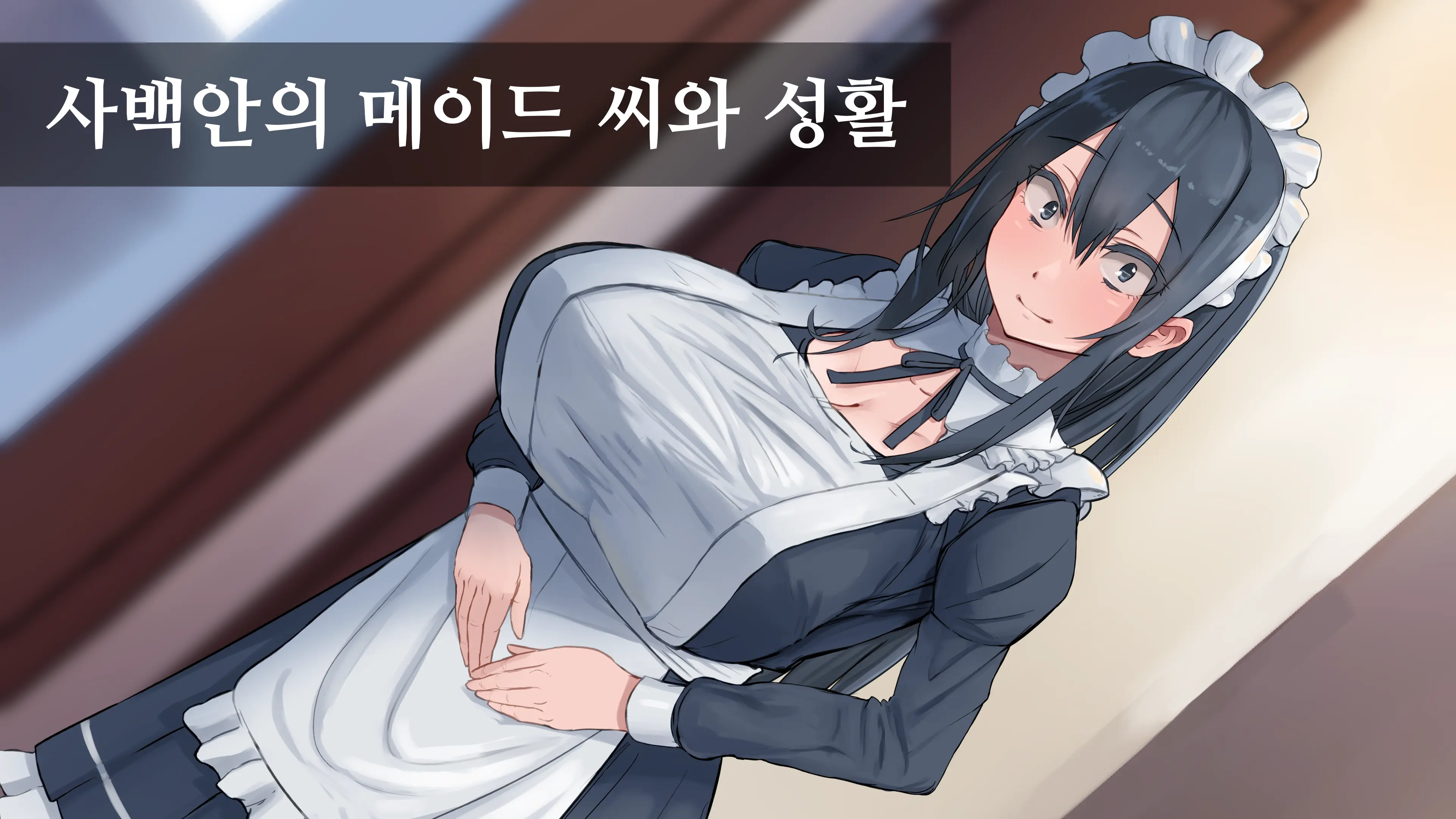 Shihakugan No Maid-San To Seikatsu | 사백안의 메이드 씨와 성활
